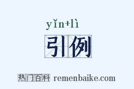 引例是什么意思的图片